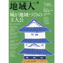 地域人　第３２号　特集城が地域づくりの主人公　巻頭インタビュー千田嘉博奈良大学教授