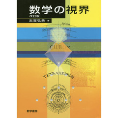 数学の視界　改訂版