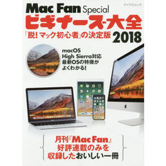 ビギナーズ大全 2018 ~「脱! マック初心者」の決定版~ (Mac Fan Special)