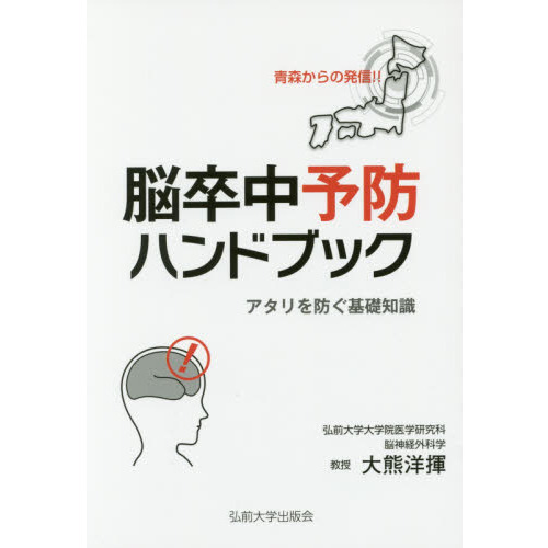 脳卒中予防ハンドブック アタリを防ぐ基礎知識 青森からの発信！！ 通販｜セブンネットショッピング