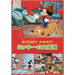 ＤＶＤ　ミッキーの大探検