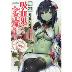 転生吸血鬼さんはお昼寝がしたい　６