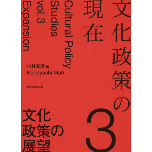 文化政策の現在　３　文化政策の展望