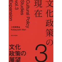 文化政策の現在　３　文化政策の展望