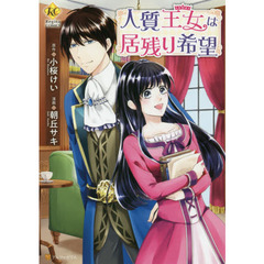 人質王女は居残り希望