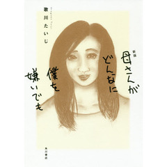 母さんがどんなに僕を嫌いでも　新版