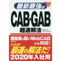 最新最強のＣＡＢ・ＧＡＢ超速解法　’２０年版