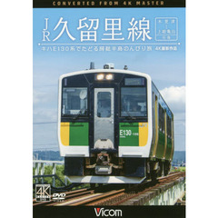 ＤＶＤ　ＪＲ久留里線　木更津～上総亀山往