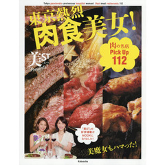 東京熱烈肉食美女！　肉の名店Ｐｉｃｋ　Ｕｐ　１１２