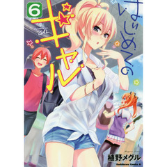 はじめてのギャル　６