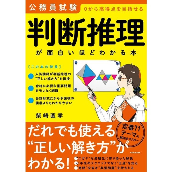 判断推理が面白いほどわかる本　公務員試験０から高得点を目指せる