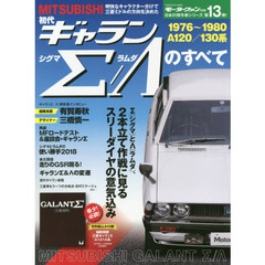 初代ギャランΣ／Λのすべて　昭和を走り抜けた日本の傑作車！！　保存版記録集