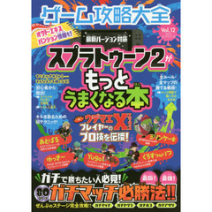 ゲーム攻略大全　Ｖｏｌ．１２　スプラトゥーン２がもっとうまくなる本