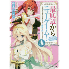 最底辺からニューゲーム！　４　奴隷商人は愉快な奴隷たちと共に世界を変えていきます