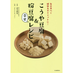 こうや豆腐&粉豆腐 幸せレシピ