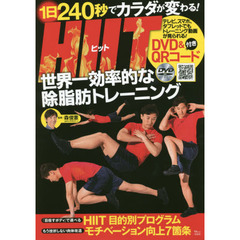 HIIT(ヒット) 世界一効率的な除脂肪トレーニング【綴じ込み付録DVD】 (TJMOOK)
