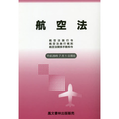 航空法　航空法施行令　航空法施行規則　航空法関係手数料令　平成２９年７月１日現在