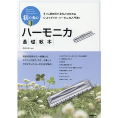 初心者のハーモニカ基礎教本　すぐに始められる大人のためのクロマチック・ハーモニカ入門書！　〔２０１８〕