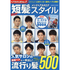 メンヘアカタログBEST短髪スタイル (COSMIC MOOK)