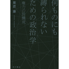 何ものにも縛られないための政治学　権力の脱構成