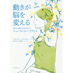 動きが脳を変える　活力と変化を生みだすニューロ・ムーブメント　Ａｎａｔ　Ｂａｎｉｅｌ　Ｍｅｔｈｏｄ