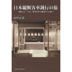 日本縦断客車鈍行の旅　昭和五十一年夏、旧型客車で稚内から長崎へ