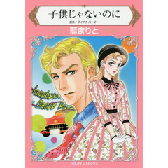 子供じゃないのに