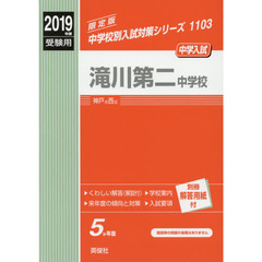 滝川第二中学校