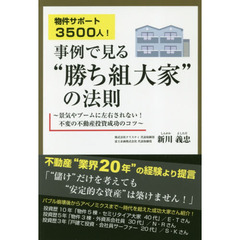 物件サポート３５００人！事例で見る“勝ち組大家”の法則　景気やブームに左右されない！不変の不動産投資成功のコツ