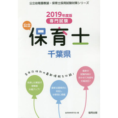 公立保育士千葉県　専門試験　２０１９年度版