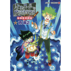 ムヒョとロージーの魔法律相談事務所　魔属魔具師編１