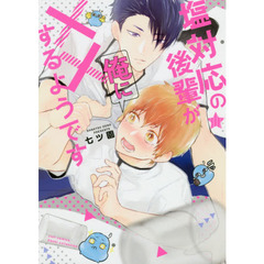 塩対応の後輩が俺に××するようです