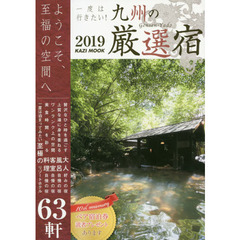 一度は行きたい！九州の厳選宿　２０１９　創刊１０周年記念号至福の宿６３軒