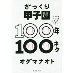 ざっくり甲子園１００年１００ネタ　ニワカもマニアもおさえておきたい