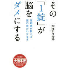 その「１錠」が脳をダメにする　薬剤師が教える薬の害がわかる本　大活字版