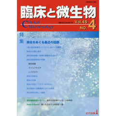 臨床と微生物　Ｖｏｌ．４５Ｎｏ．４（２０１８年７月）　特集●肺炎をめぐる最近の話題