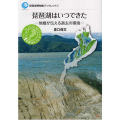 琵琶湖はいつできた　地層が伝える過去の環境