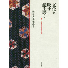 文化を映す鏡を磨く　異人・妖怪・フィールドワーク