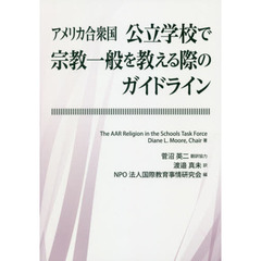 アメリカ合衆国公立学校で宗教一般を教える際のガイドライン