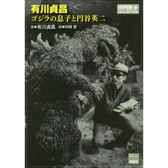 有川貞昌ゴジラの息子と円谷英二