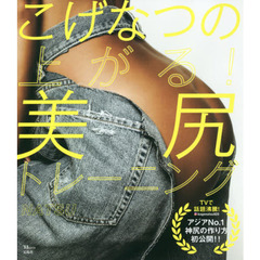 こげなつの上がる! 美尻トレーニング (TJMOOK)