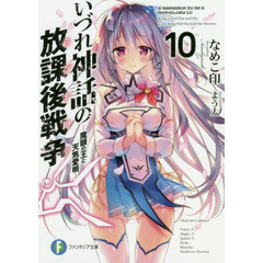 いづれ神話の放課後戦争（ラグナロク）　１０　魔眼の王と天焦愛唄