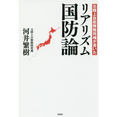 リアリズム国防論　元陸上自衛隊陸将補が書いた