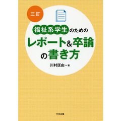 福祉系学生のためのレポート＆卒論の書き方　３訂