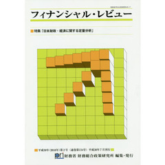 フィナンシャル・レビュー　平成３０年第２号　特集「日本財政・経済に関する定量分析」