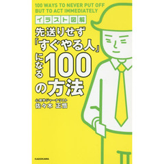 イラスト図解 先送りせず「すぐやる人」になる100の方法