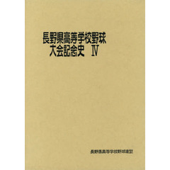 長野県高等学校野球大会記念史　　　４