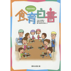 食育白書　平成３０年版　「食」の知識と選択する力を養う食育を目指して