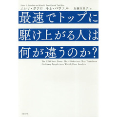 最速でトップに駆け上がる人は何が違うのか?