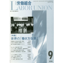月刊労働組合　ＮＯ．６５３（２０１８年９月号）　特集＝世界の「働き方改革」